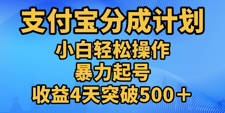 11月支付宝分成”暴力起号“搬运玩法_111创业网-互联网轻创第一站