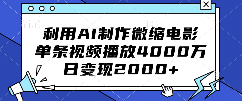 利用AI制作微缩电影，单条视频播放4000万，日变现2000+_111创业网-互联网轻创第一站