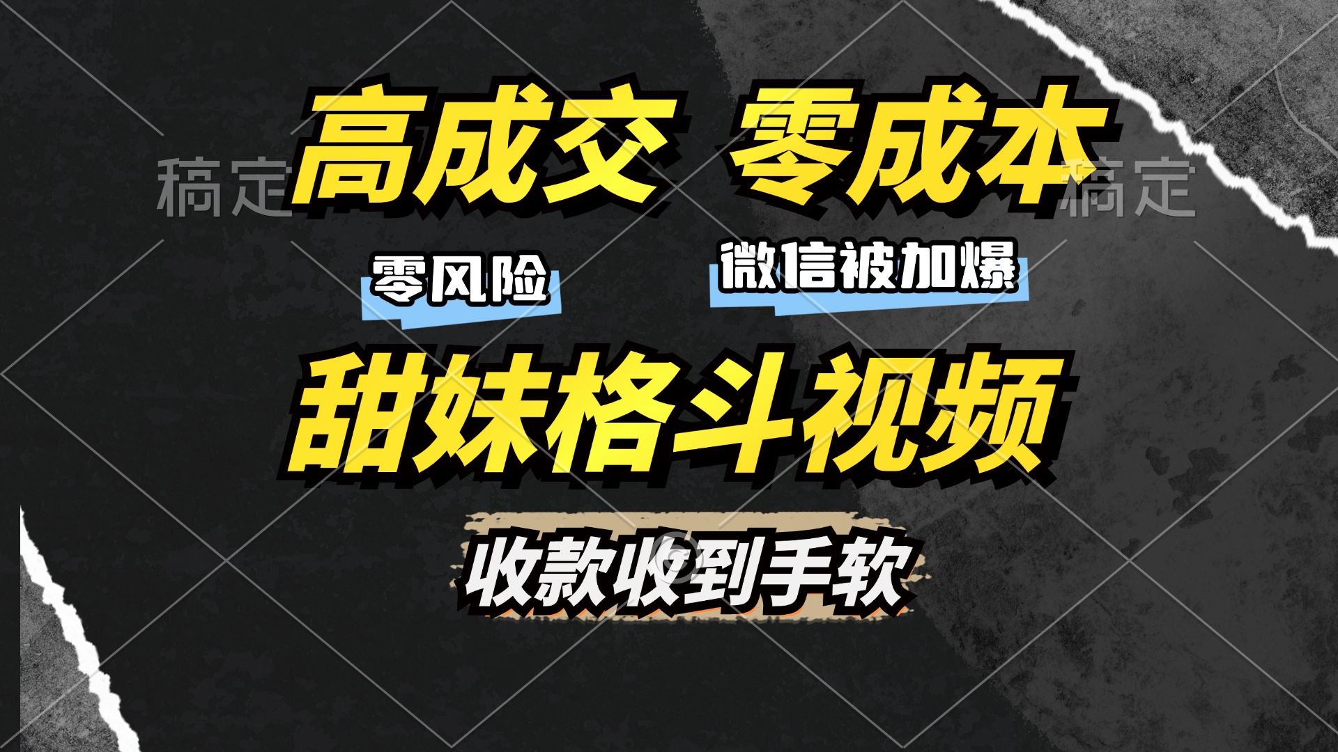 高成交零成本，售卖甜妹格斗视频，谁发谁火，加爆微信，收款收到手软_111创业网-互联网轻创第一站