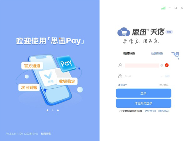 思迅天店星耀版 v1.52.211.100官方版_111创业网-互联网轻创第一站