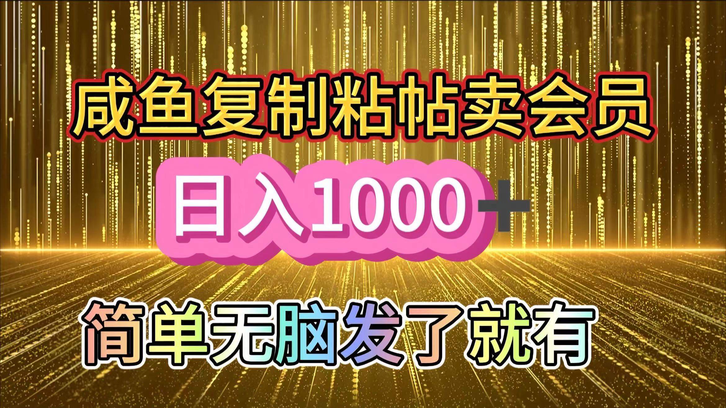咸鱼复制粘贴卖会员，一天轻松1000+，简单无脑发了就有！新手小白直接冲（送素材渠道）_111创业网-互联网轻创第一站