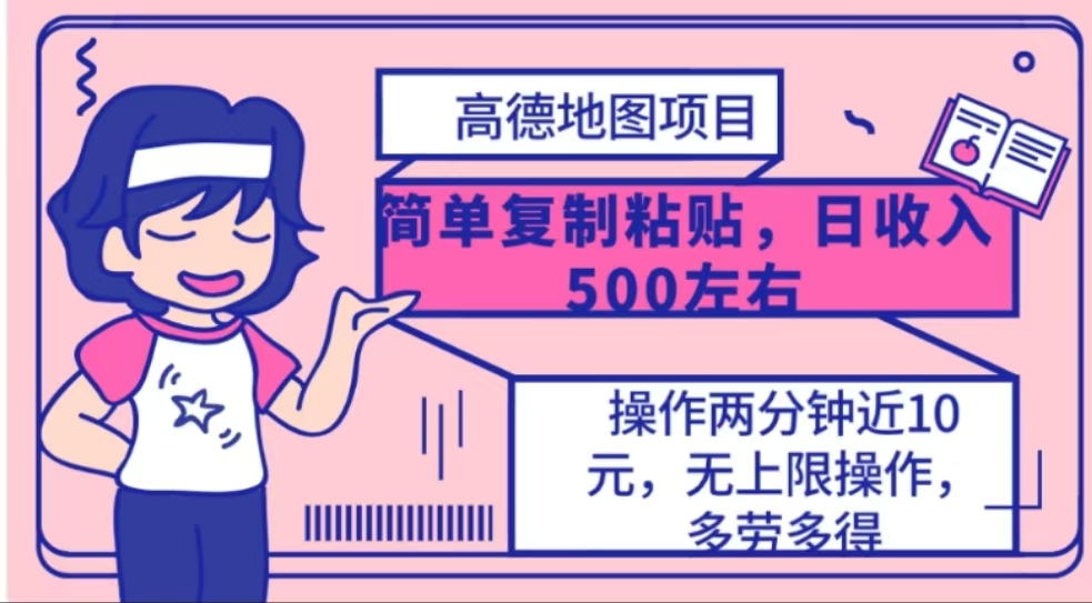 高德地图简单复制，操作两分钟就能有近10元的收益，日入500+_111创业网-互联网轻创第一站