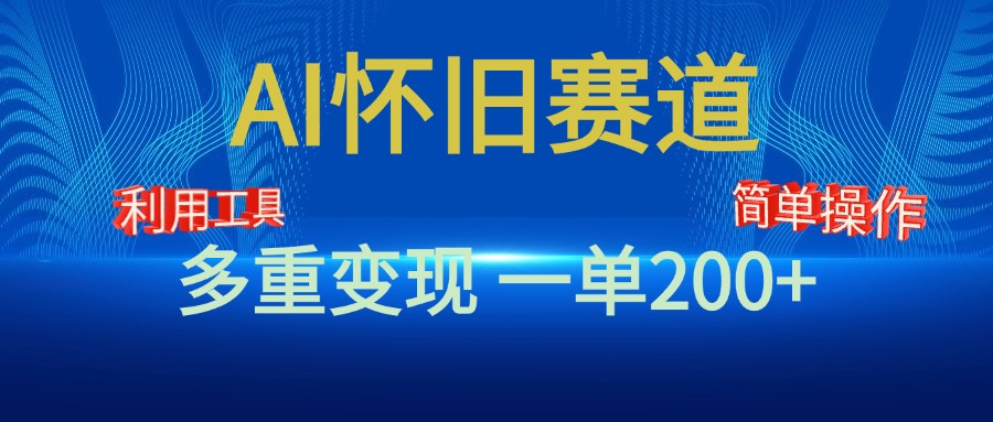新风口，AI怀旧赛道，一单收益200+！手机电脑可做_111创业网-互联网轻创第一站