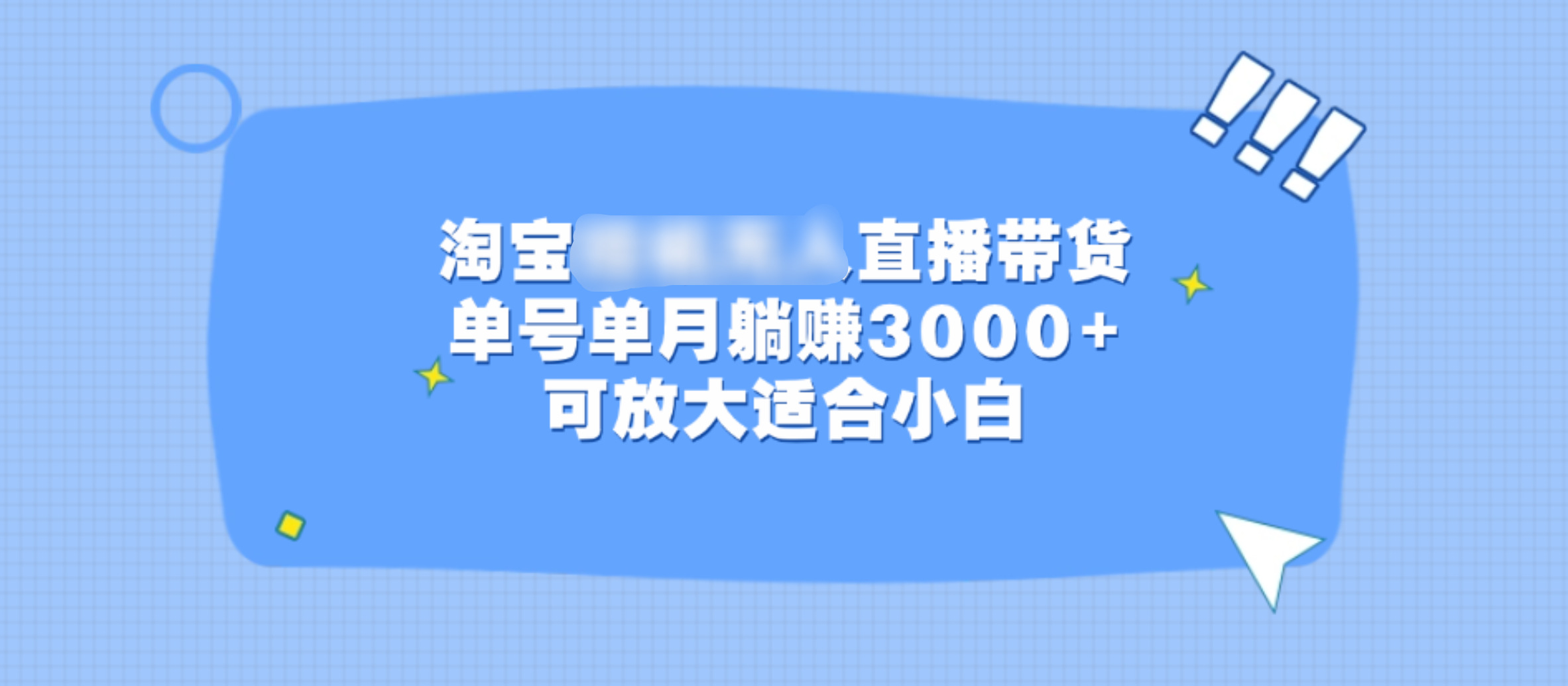 淘宝挂机无人直播带货，单号单月躺赚3000+，可放大适合小白_111创业网-互联网轻创第一站