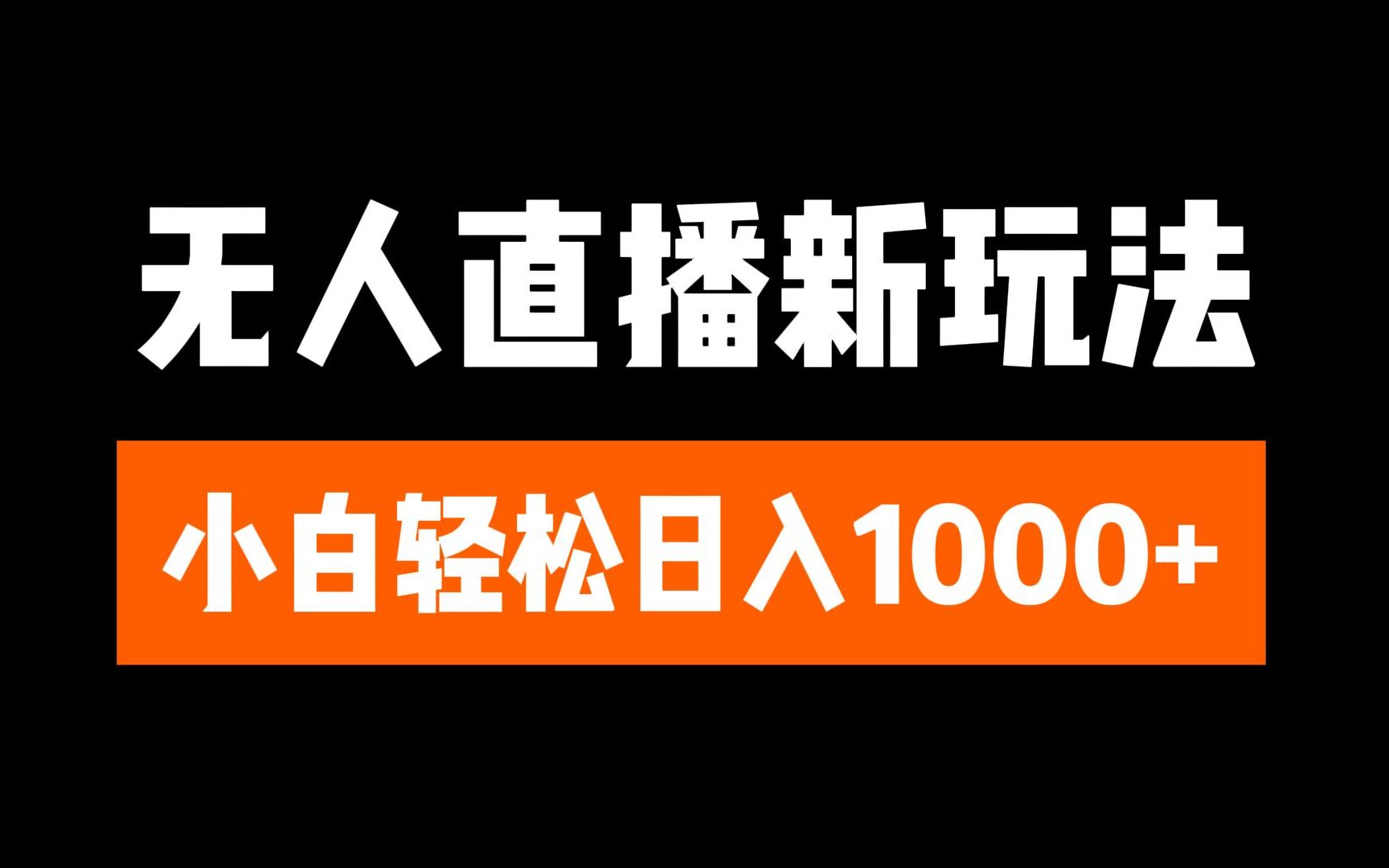 抖音无人直播3.0 挂机放故事 单机日入300+ 批量可放大_111创业网-互联网轻创第一站