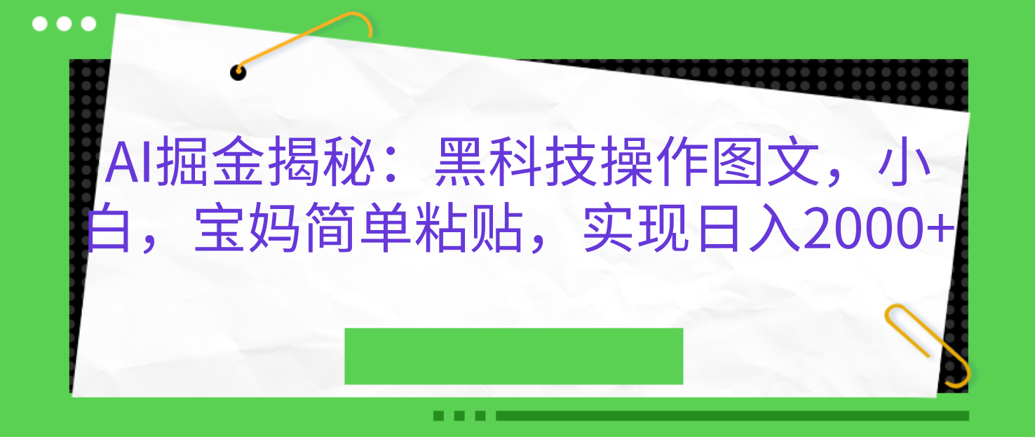AI掘金揭秘：黑科技操作图文，小白，宝妈简单粘贴，实现日入2000+_111创业网-互联网轻创第一站