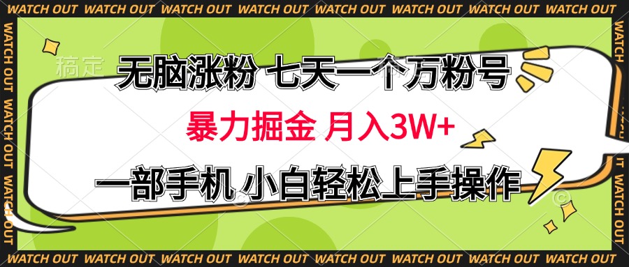 无脑涨粉 七天一个万粉号 暴力掘金 月入三万+，一部手机小白轻松上手操作_111创业网-互联网轻创第一站