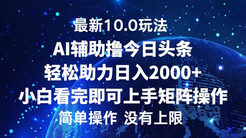 （12964期）今日头条最新10.0玩法，轻松矩阵日入2000+_111创业网-互联网轻创第一站