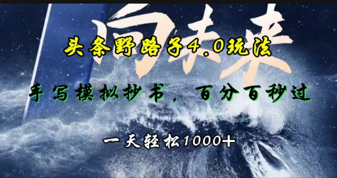 头条野路子4.0玩法，手写模拟器抄书，百分百秒过，一天轻松1000+_111创业网-互联网轻创第一站