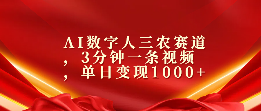 AI数字人三农赛道，3分钟一条视频，单日变现1000+_111创业网-互联网轻创第一站