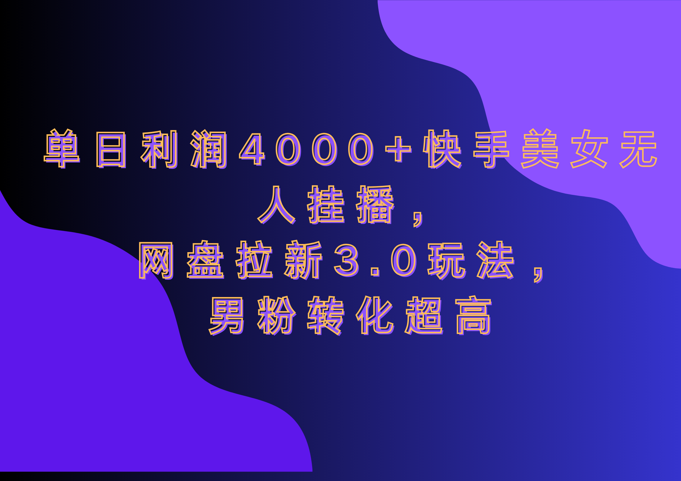 网盘拉新3.0玩法，男粉转化超高，单日利润4000+快手美女无人挂播_111创业网-互联网轻创第一站