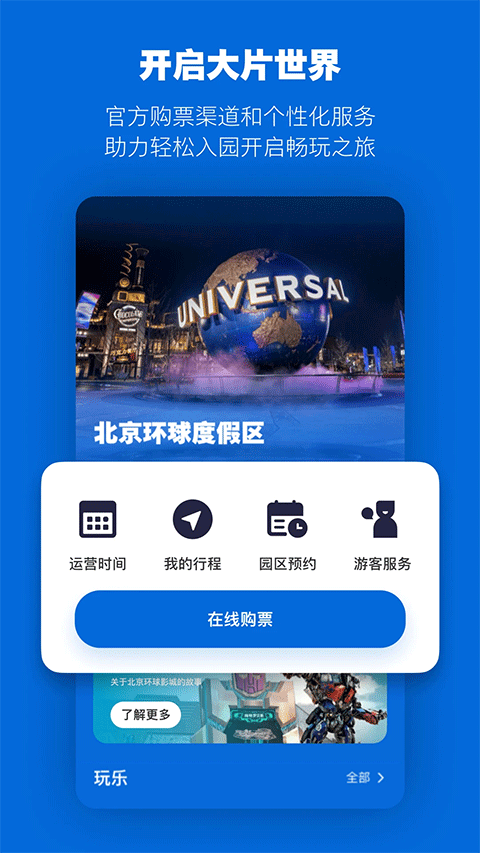 北京环球度假区苹果版 v3.7.1_111创业网-互联网轻创第一站
