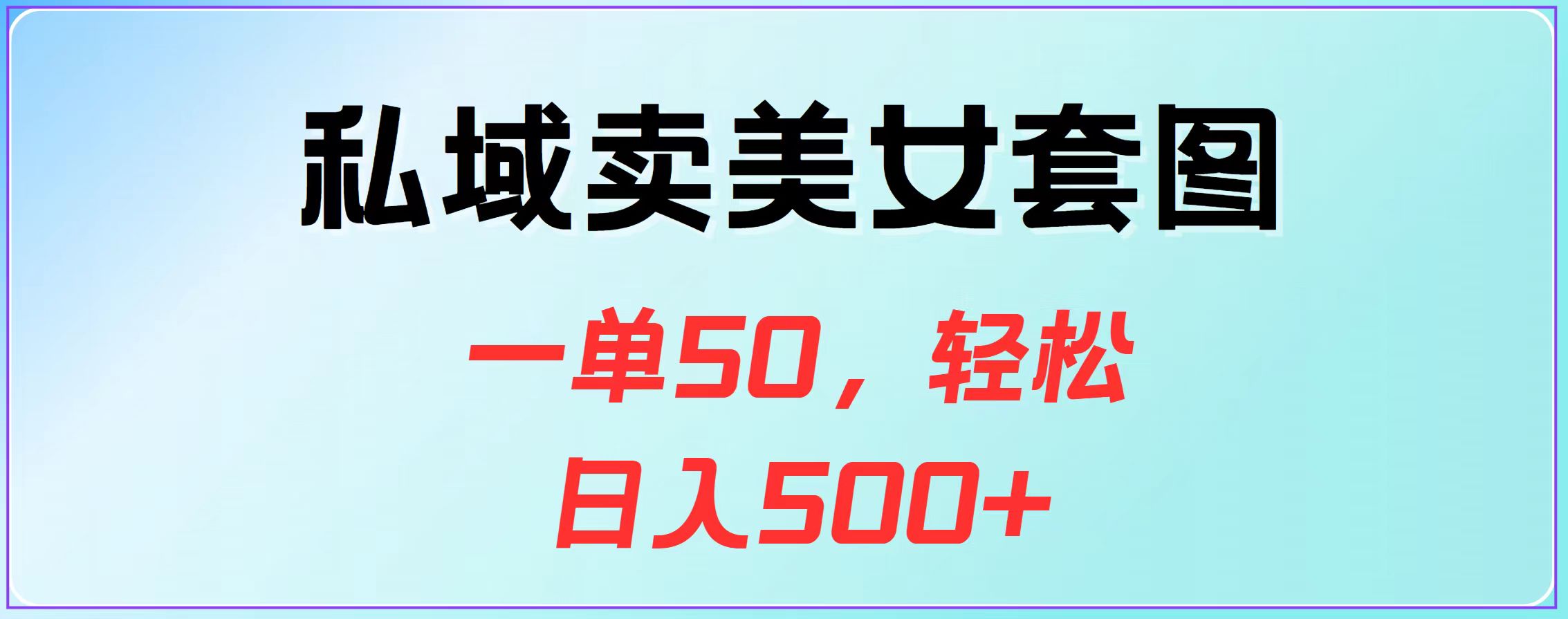 私域卖美女套图，一单50，轻松日入500+_111创业网-互联网轻创第一站