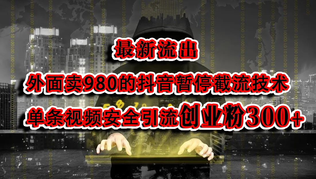 最新流出：外面卖980的抖音暂停截流技术单条视频安全引流创业粉300+_111创业网-互联网轻创第一站
