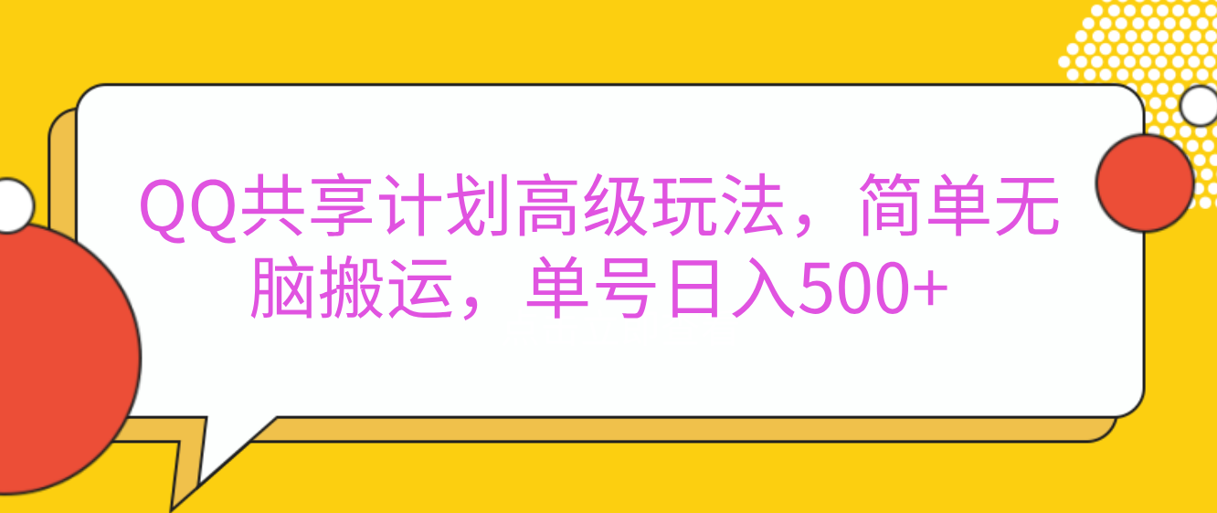 QQ共享计划高级玩法，简单无脑搬运，单号日入500+_111创业网-互联网轻创第一站