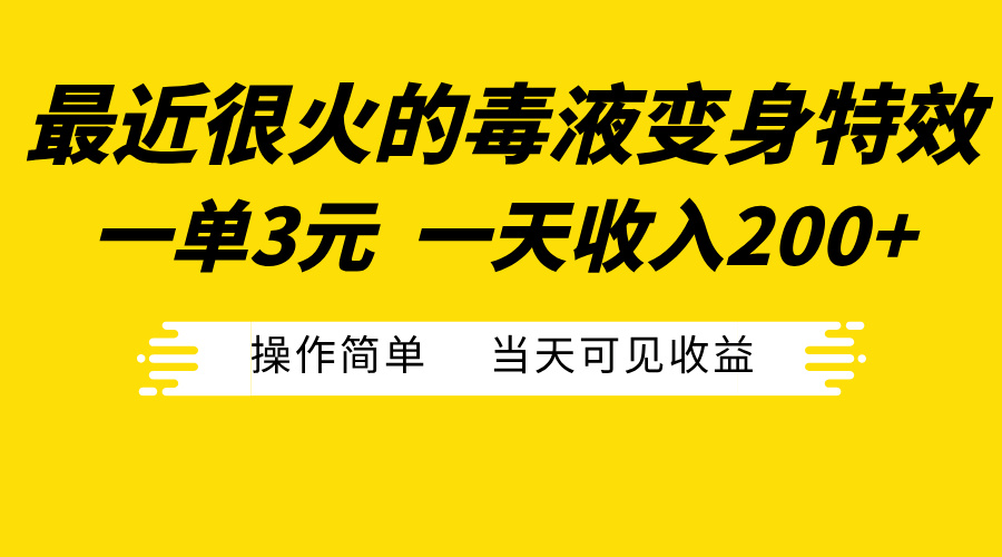 最近很火的毒液变身特效，一单3元一天收入200+，操作简单当天可见收益_111创业网-互联网轻创第一站