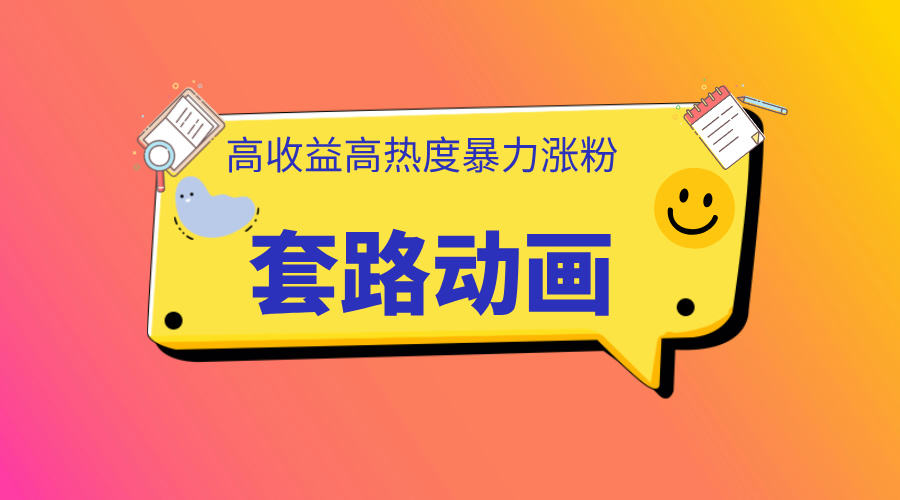 利用AI制作套路动画，高热度，高收益，快速变现_111创业网-互联网轻创第一站