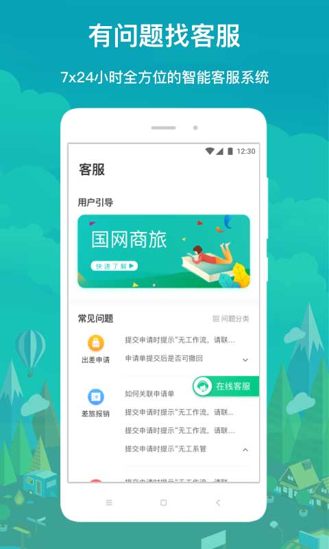 国网商旅云苹果手机版 v3.0.0官方版_111创业网-互联网轻创第一站