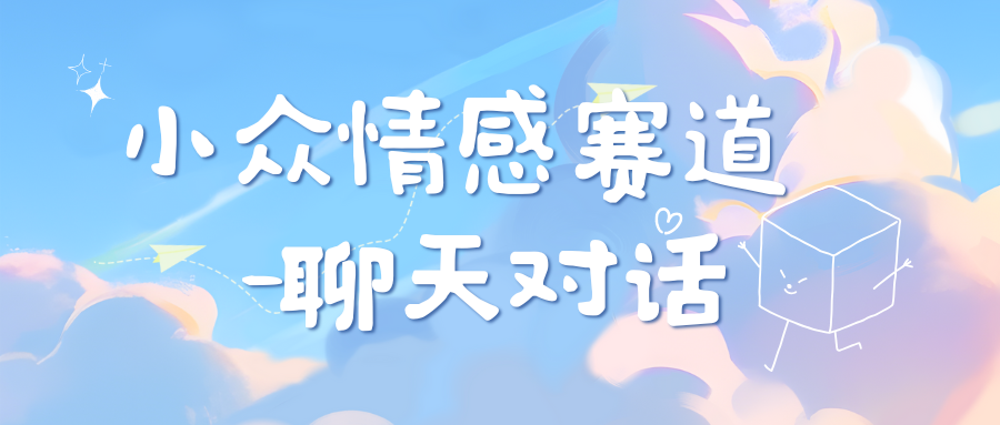 小众情感赛道靠聊天对话，日入800+_111创业网-互联网轻创第一站