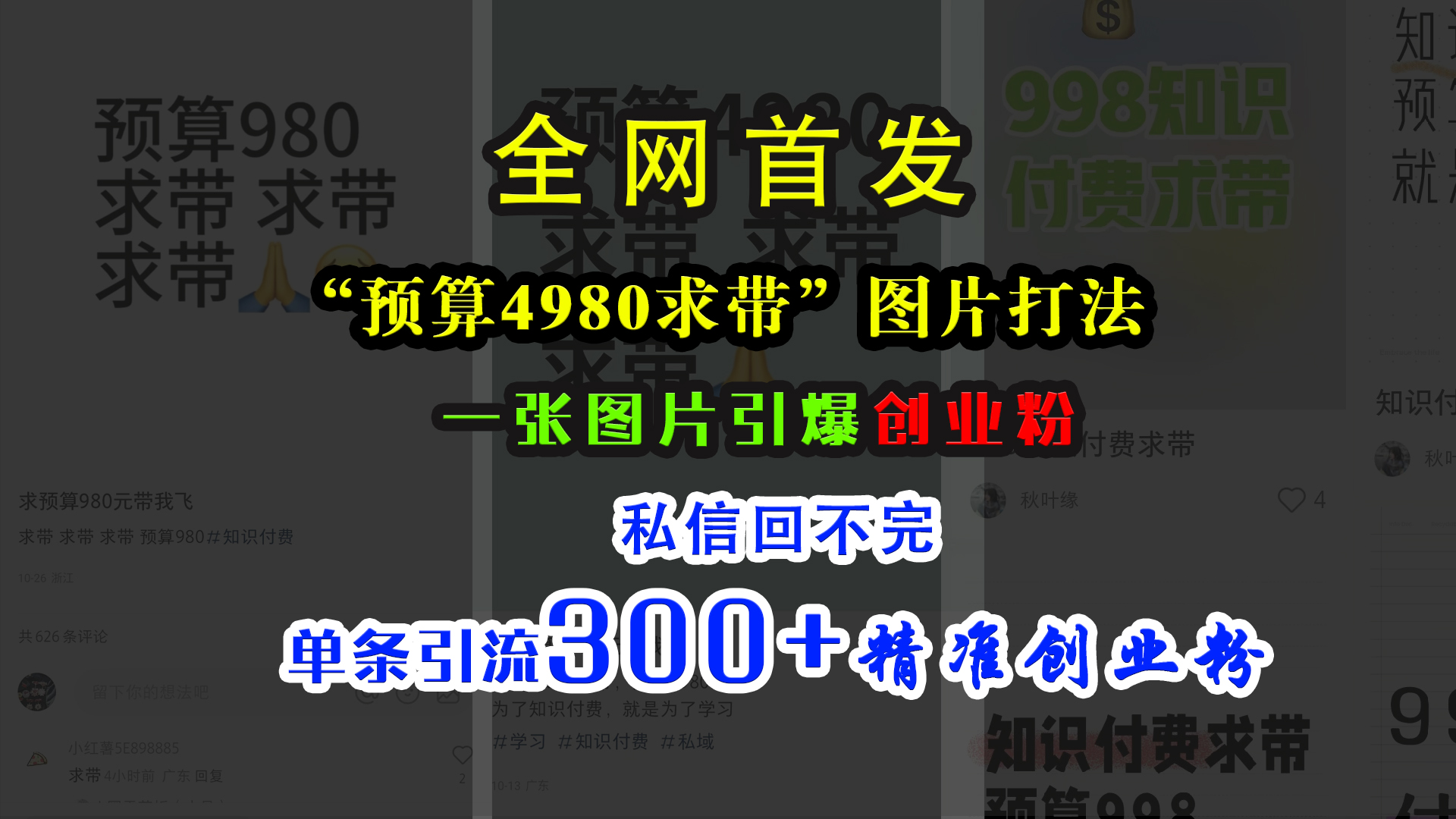 小红书“预算4980带我飞”图片打法，一张图片引爆创业粉，私信回不完，单条引流300+精准创业粉_111创业网-互联网轻创第一站