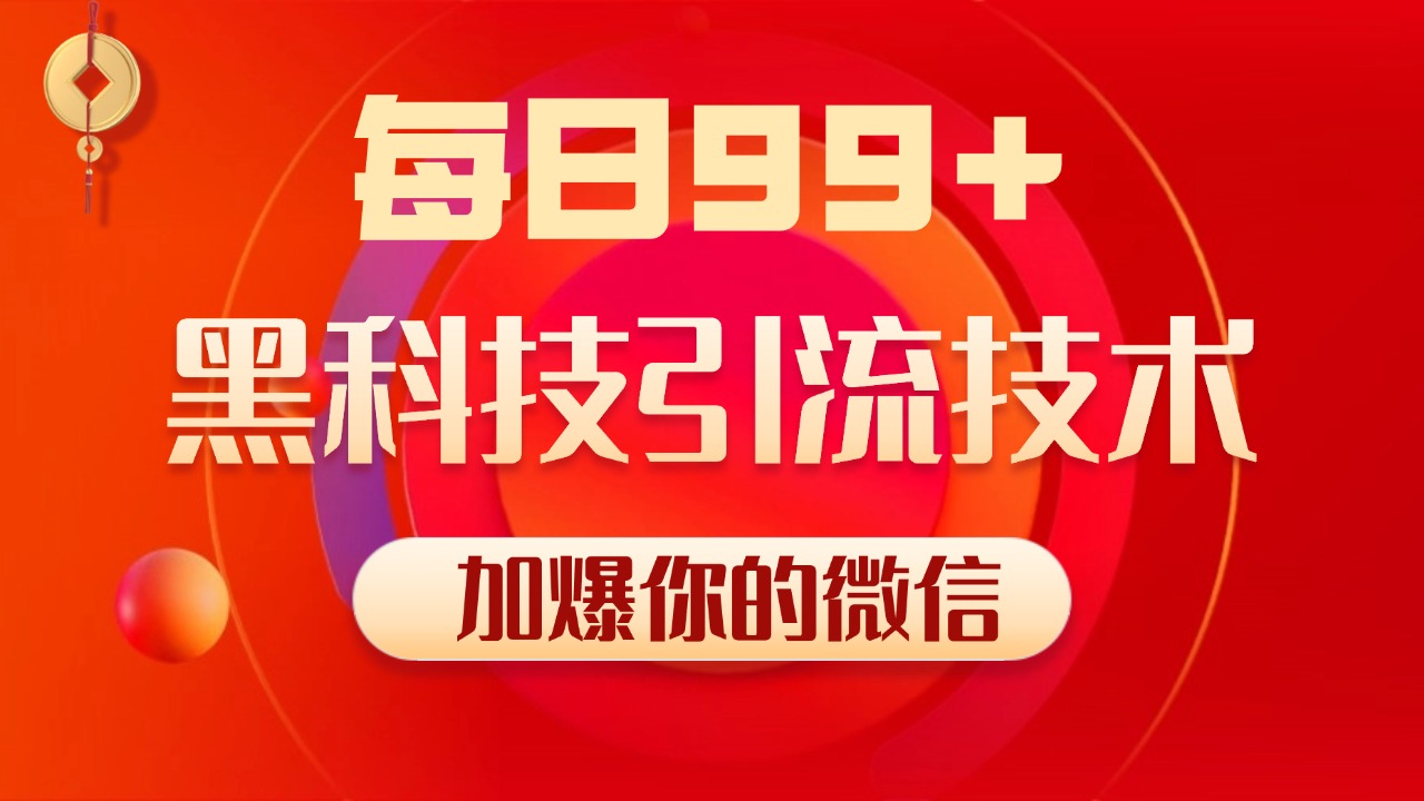 小红书，视频号，抖音黑科技引流玩法，全域平台截流自热打法 日引500+精准粉_111创业网-互联网轻创第一站
