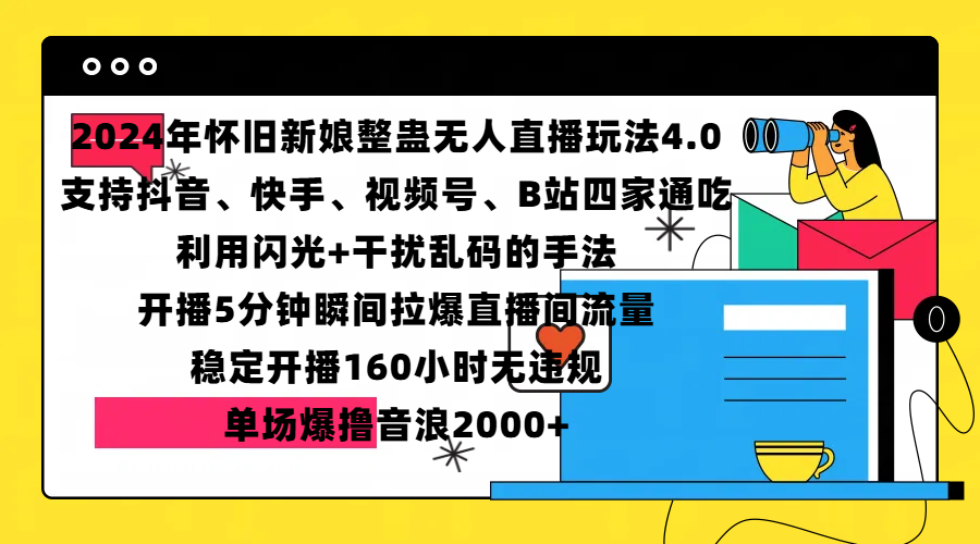 2024年怀旧新娘整蛊直播无人玩法4.0，支持抖音、快手、视频号、B站四家通吃，利用闪光+干扰乱码的手法，开播5分钟瞬间拉爆直播间流量，稳定开播160小时无违规，单场爆撸音浪2000+_111创业网-互联网轻创第一站