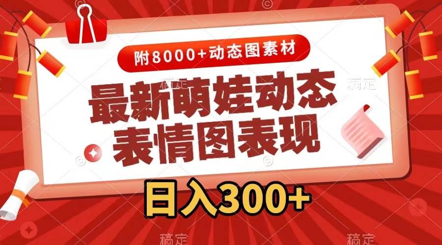最新萌娃表情包玩法，一键生成，条条爆款，收益无限_111创业网-互联网轻创第一站