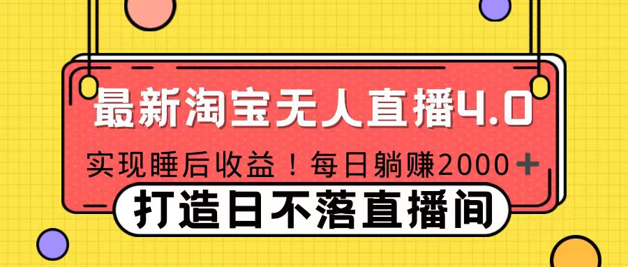 十月份最新淘宝无人直播4.0，完美实现睡后收入，操作简单_111创业网-互联网轻创第一站