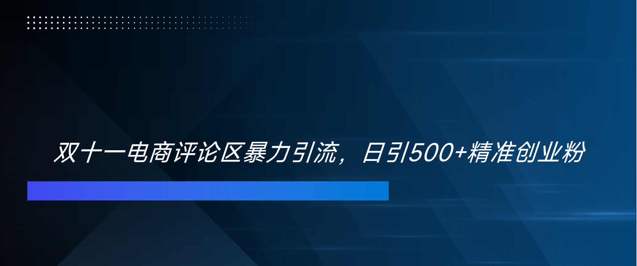 双十一电商评论区暴力引流，日引500+精准创业粉！！！_111创业网-互联网轻创第一站