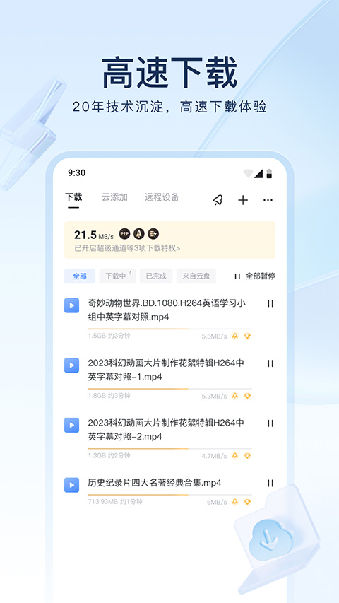 手机迅雷苹果版 v2.1.80官方版_111创业网-互联网轻创第一站