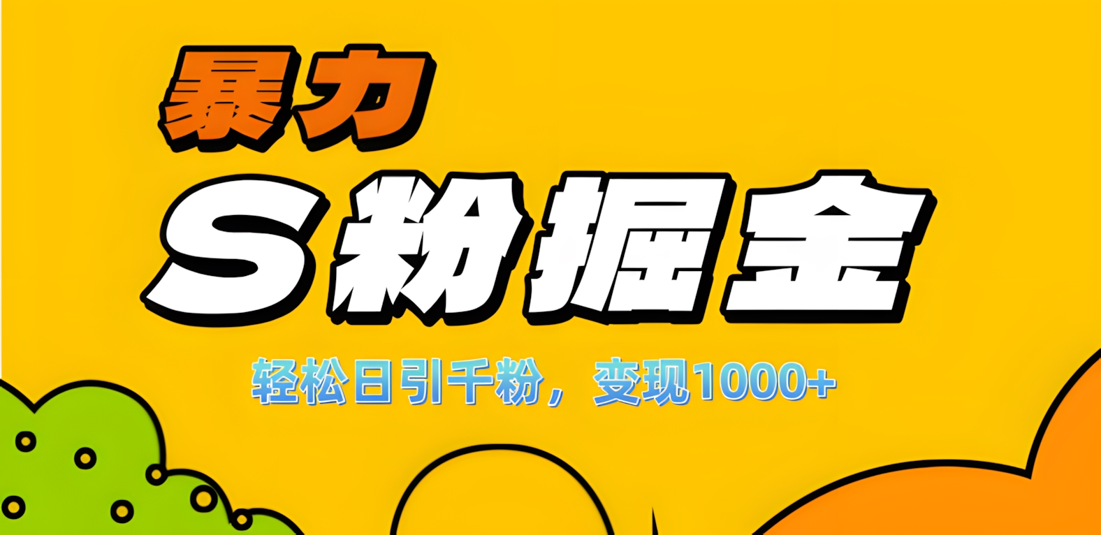 单人单机日引千粉，变现1000+，S粉流量掘金计划攻略！_111创业网-互联网轻创第一站