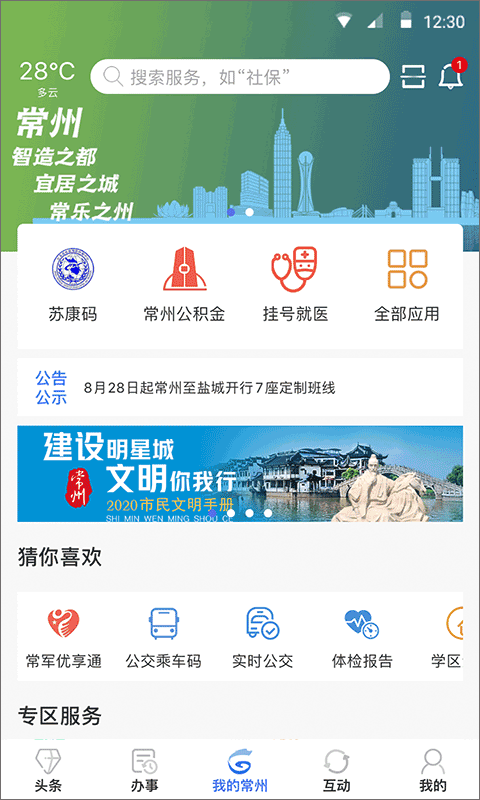 我的常州app苹果版 v3.2.4ios版_111创业网-互联网轻创第一站