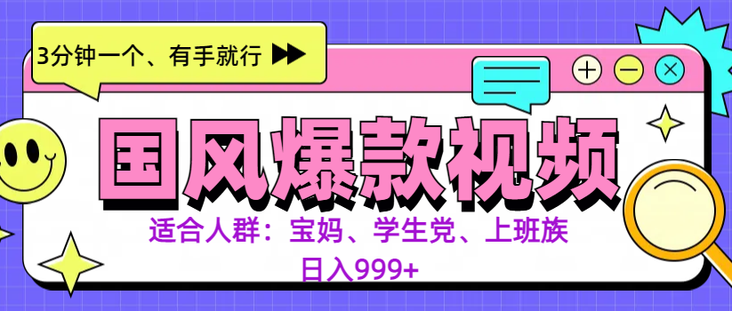 3分钟一个国风爆款视频， 无脑操作，有手就行，日入999+_111创业网-互联网轻创第一站