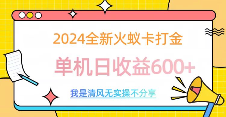 2024全新火蚁卡打金，单机日收益600+_111创业网-互联网轻创第一站