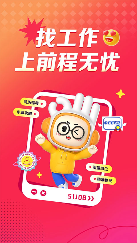 前程无忧苹果版 v14.11.0官方版_111创业网-互联网轻创第一站