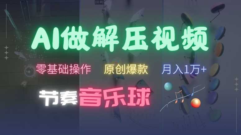 AI制作节奏音乐球解压视频，不需要专业工具，零基础操作，条条视频原创爆款，快速涨粉【揭秘】_111创业网-互联网轻创第一站