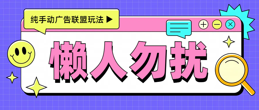 手动看广告项目，每天300+_111创业网-互联网轻创第一站