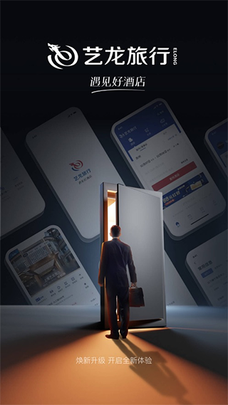 艺龙旅行苹果版 v10.5.4官方版_111创业网-互联网轻创第一站