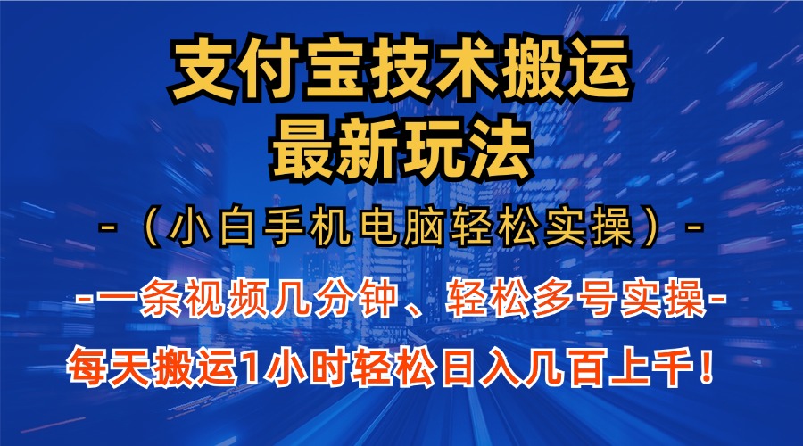 支付宝分成搬运“最新玩法”（小白手机电脑轻松实操1小时）日入几百上千！_111创业网-互联网轻创第一站