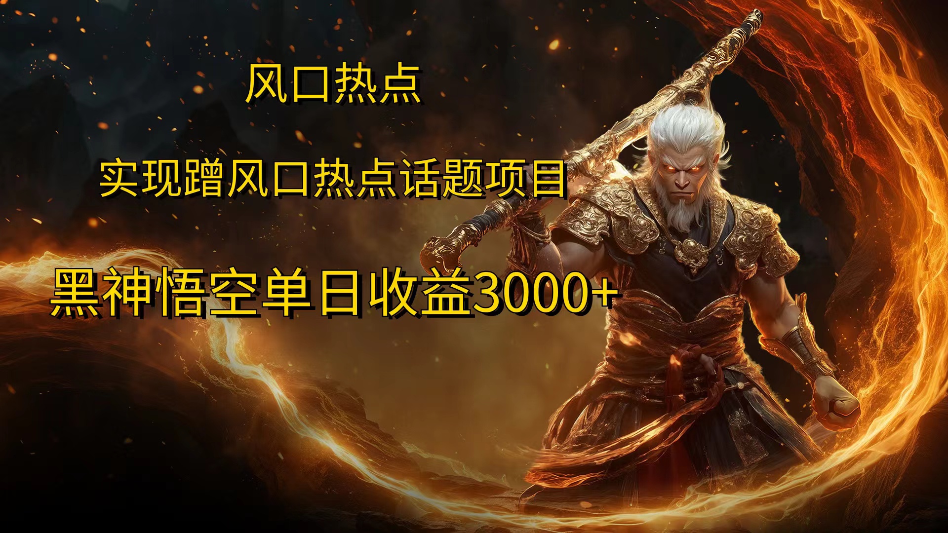 风口热点项目，黑神话悟空单日收益3000+_111创业网-互联网轻创第一站