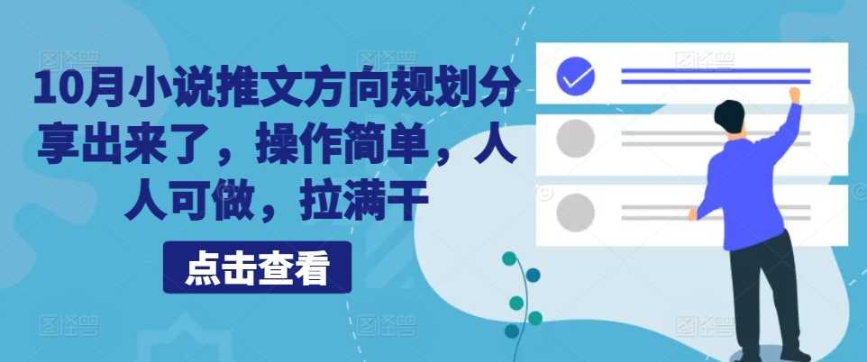 10月小说推文方向规划分享出来了，操作简单，人人可做，拉满干_111创业网-互联网轻创第一站