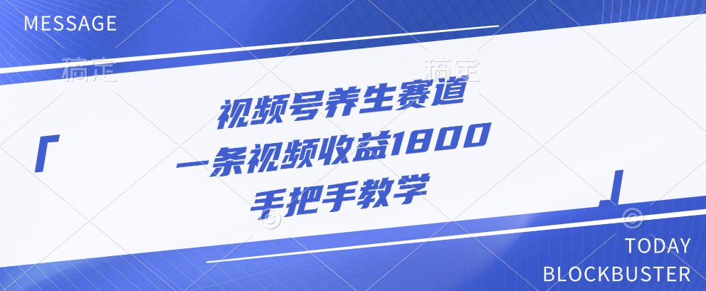 视频号养生赛道，一条视频收益1800，手把手教学_111创业网-互联网轻创第一站
