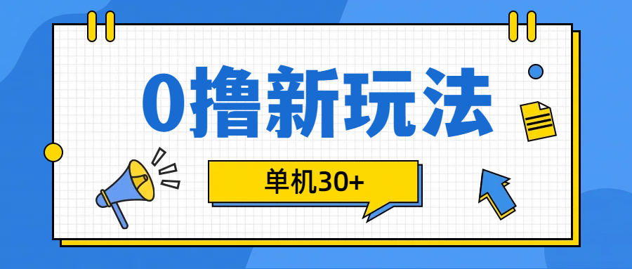 0撸玩法，单机每天30+_111创业网-互联网轻创第一站