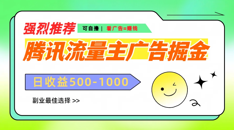 腾讯流量主广告掘金，不一样的自撸玩法，日赚500-1000+，无设备要求_111创业网-互联网轻创第一站