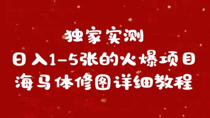 独家实测日入1-5张海马体修图    详细教程_111创业网-互联网轻创第一站