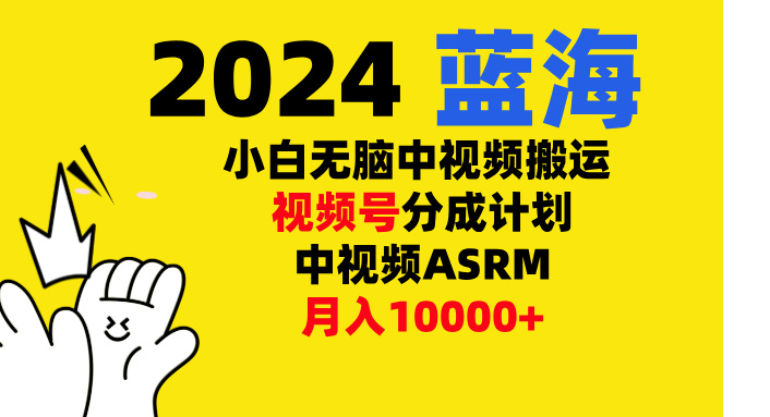 小白无脑复制-中视频视频号-分成计中视频ASRM_111创业网-互联网轻创第一站