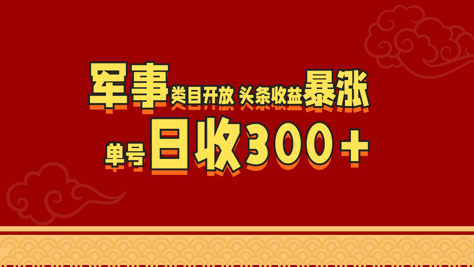 军事类目开放 头条收益暴涨 单号日收300+_111创业网-互联网轻创第一站