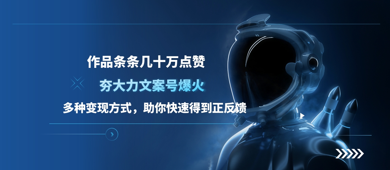 夯大力文案号爆火，作品条条几十万点赞，多种变现方式，助你快速得到正反馈_111创业网-互联网轻创第一站