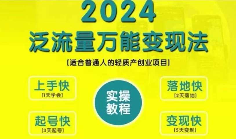 创业变现教学，2024泛流量万能变现法，适合普通人的轻质产创业项目_111创业网-互联网轻创第一站