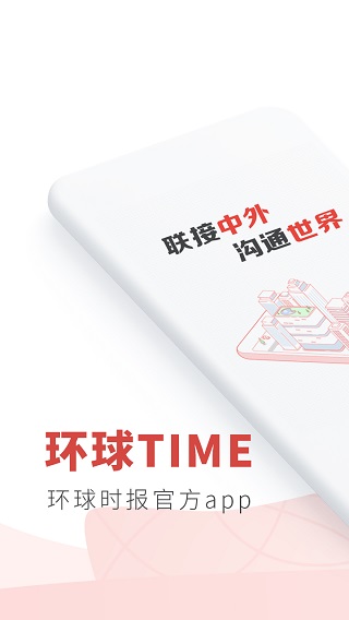 环球TIME苹果版 v13.2.0_111创业网-互联网轻创第一站
